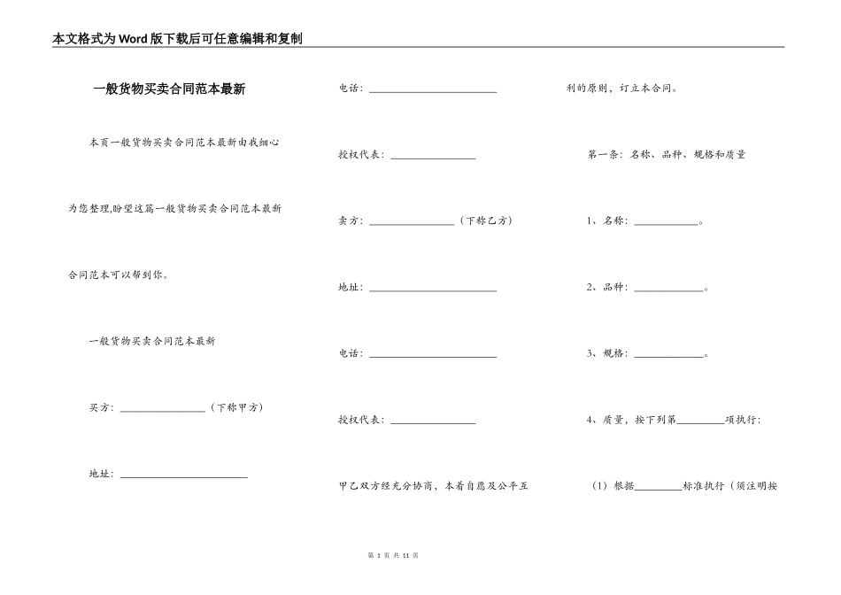 一般货物买卖合同范本最新_第1页