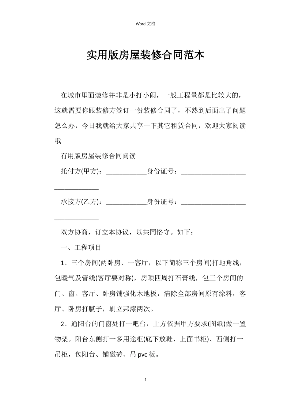 实用版房屋装修合同范本_第1页