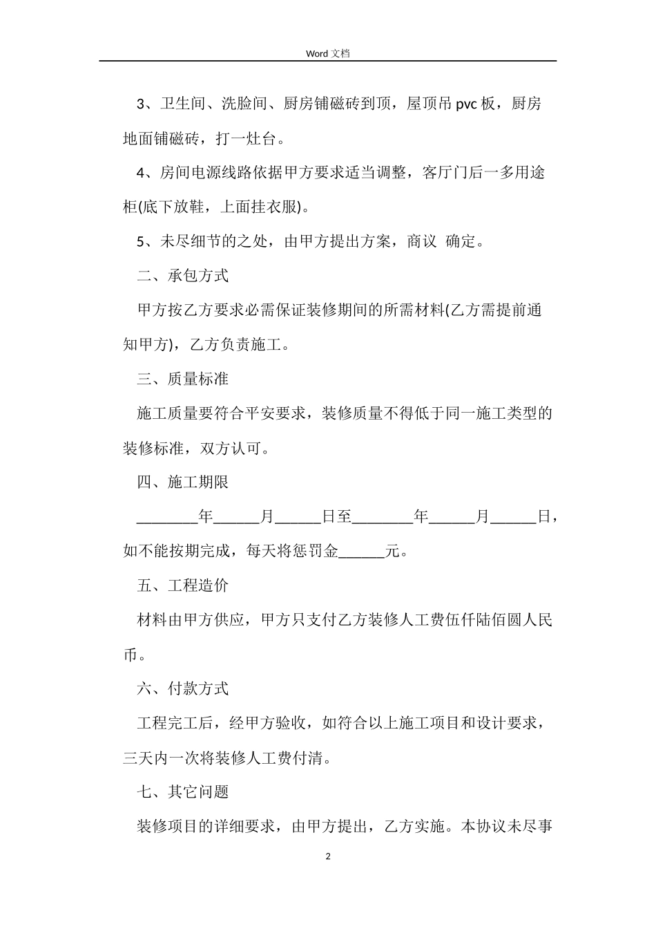 实用版房屋装修合同范本_第2页