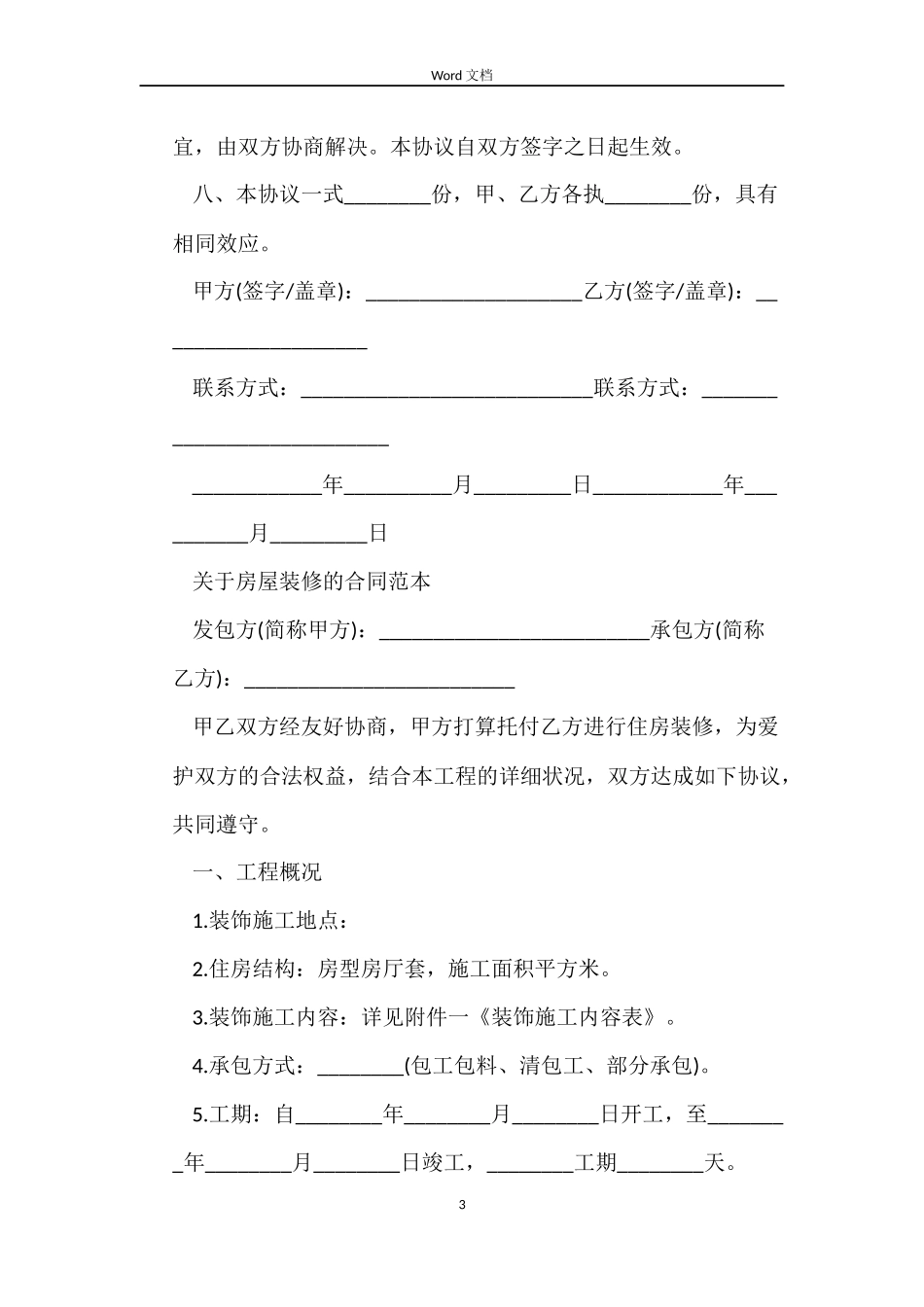 实用版房屋装修合同范本_第3页