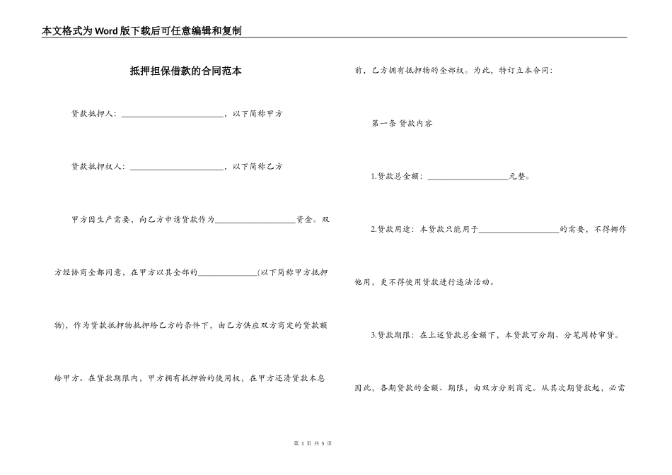 抵押担保借款的合同范本_第1页