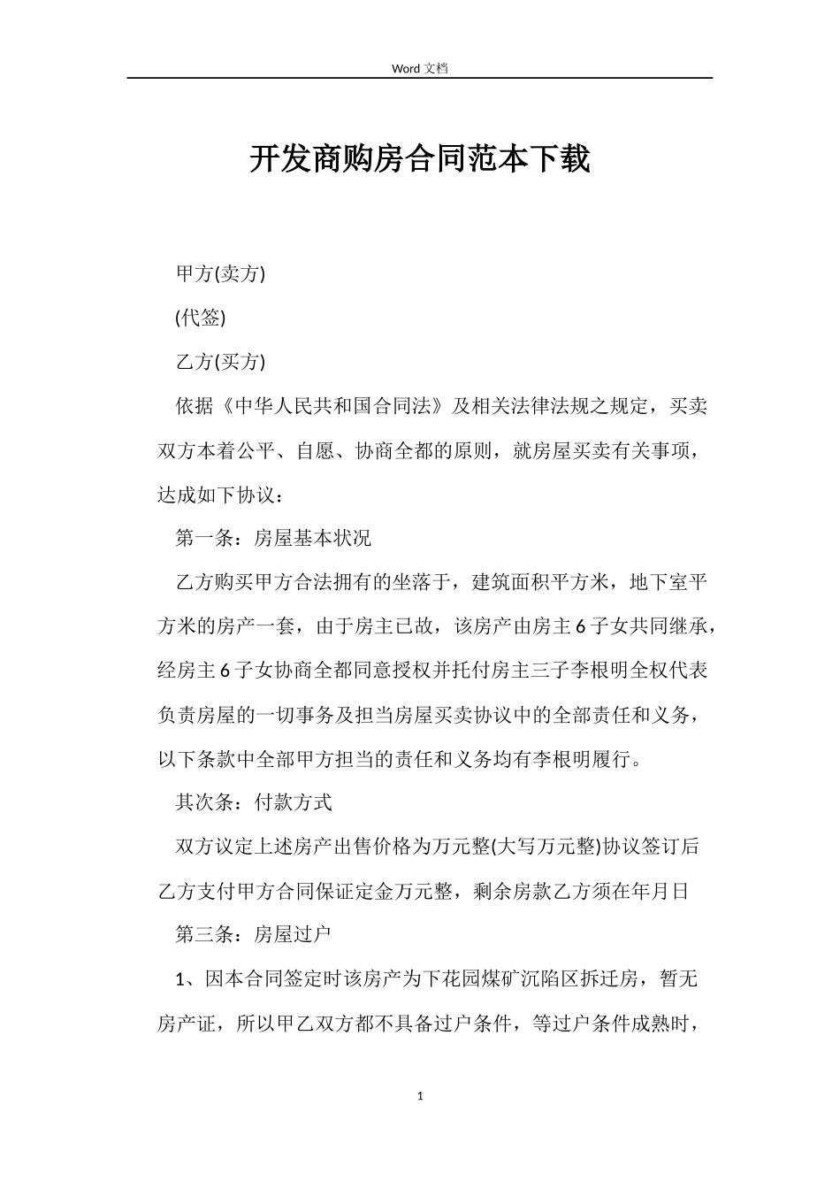 开发商购房合同下载_第1页