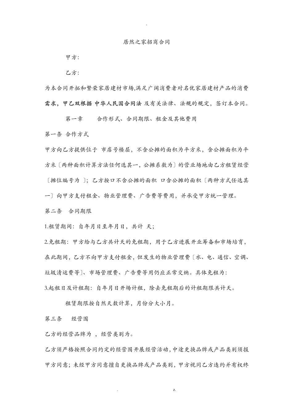 居然之家合同书DOC_第1页