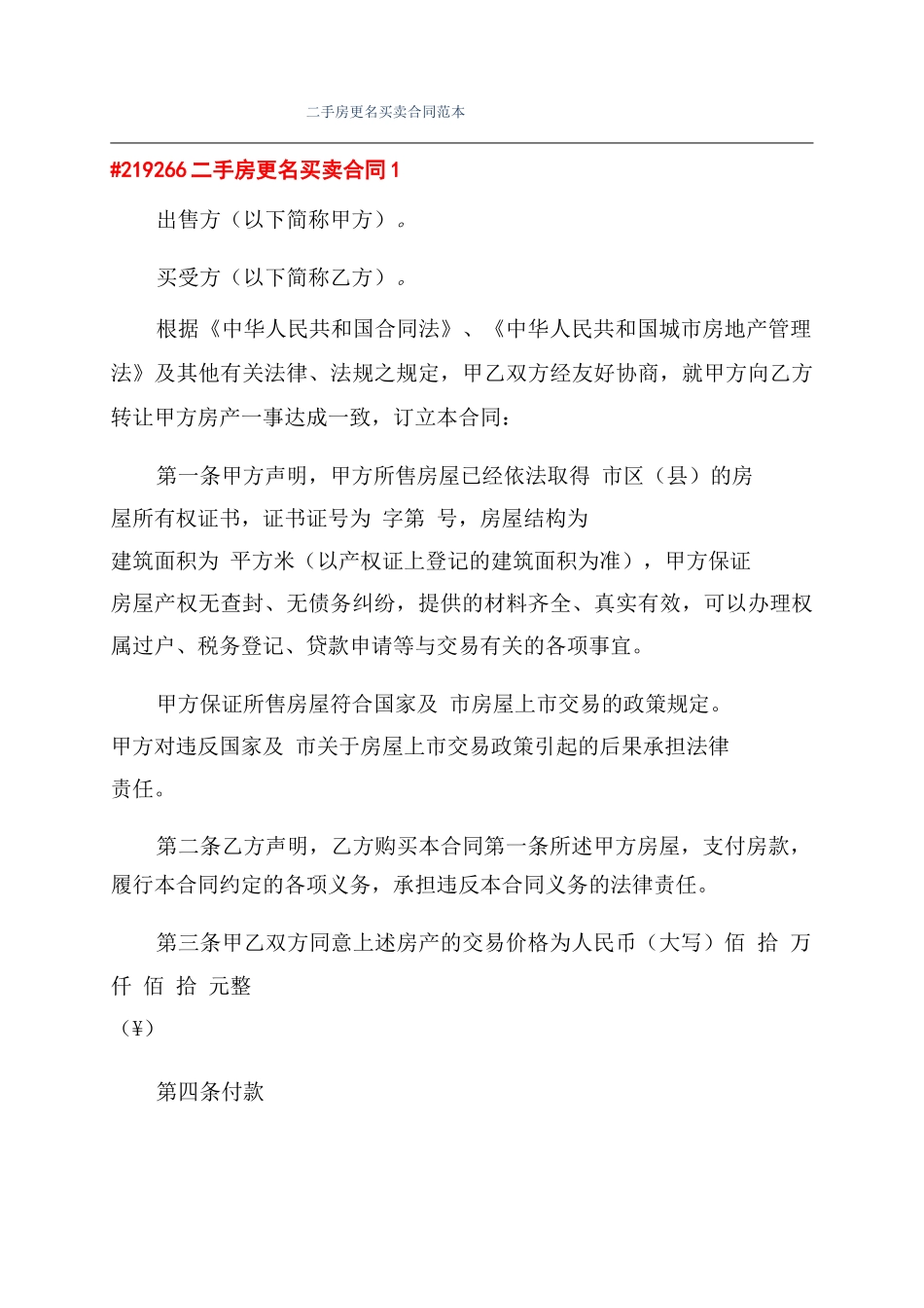 二手房更名买卖合同范本_第1页
