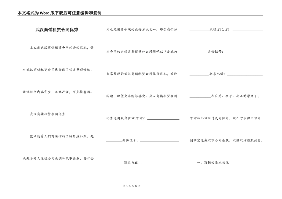 武汉商铺租赁合同优秀_第1页