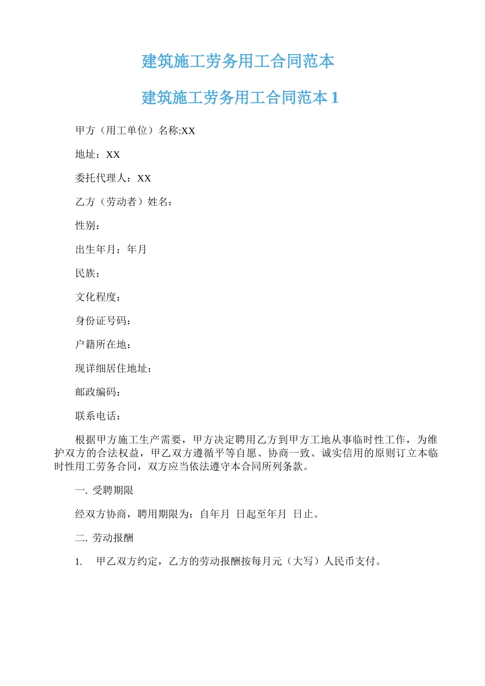 建筑施工劳务用工合同范本_第1页