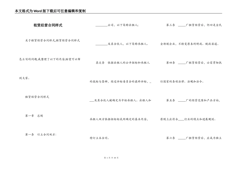 租赁经营合同样式_第1页