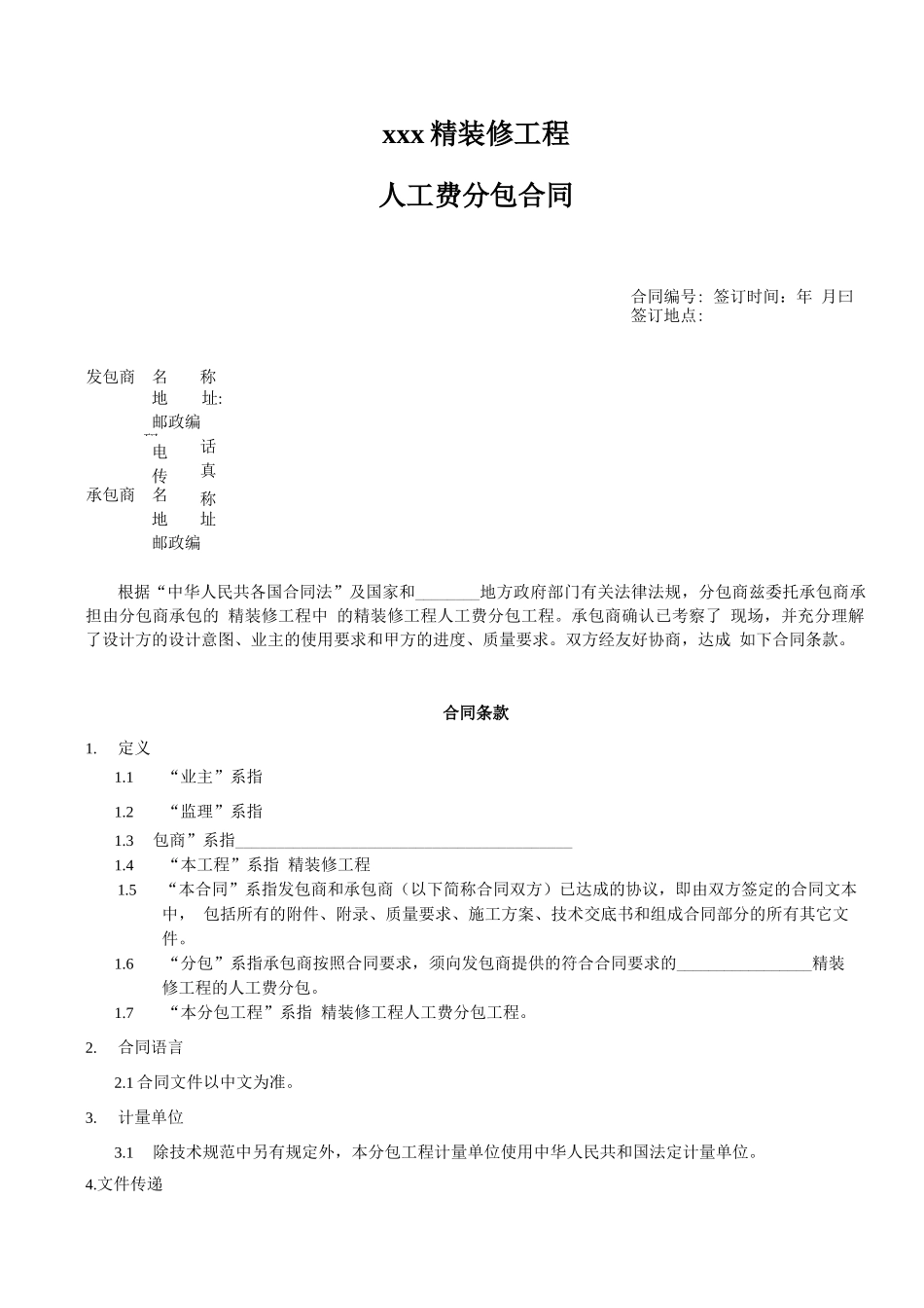 装饰公司与施工队签订人工分包合同_第1页