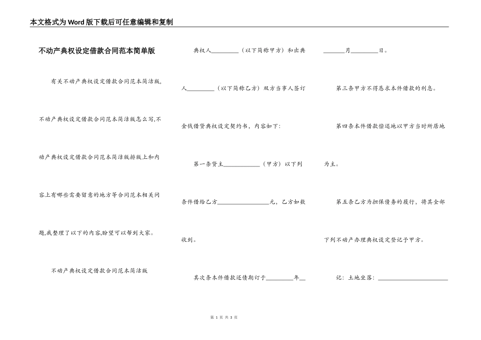 不动产典权设定借款合同范本简单版_第1页