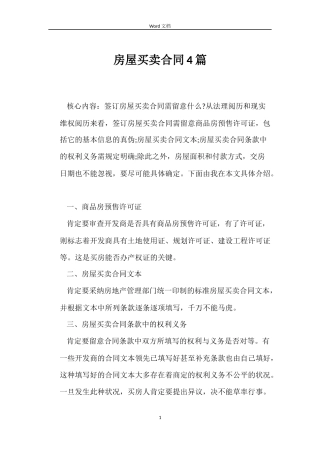 房屋买卖合同4篇