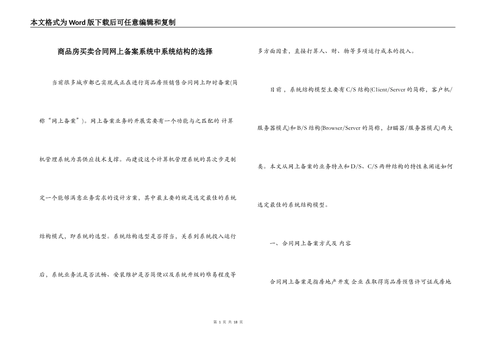 商品房买卖合同网上备案系统中系统结构的选择_第1页