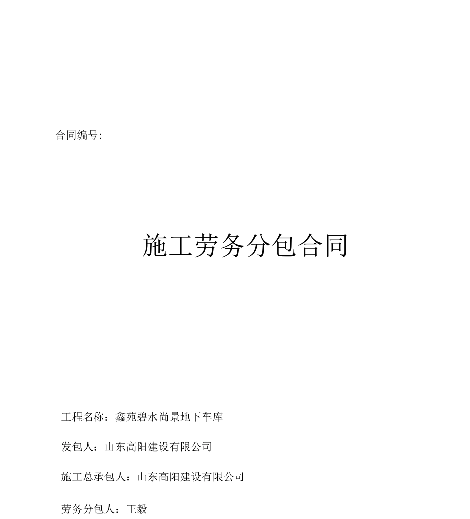 挡烟垂壁劳务分包合同_第1页