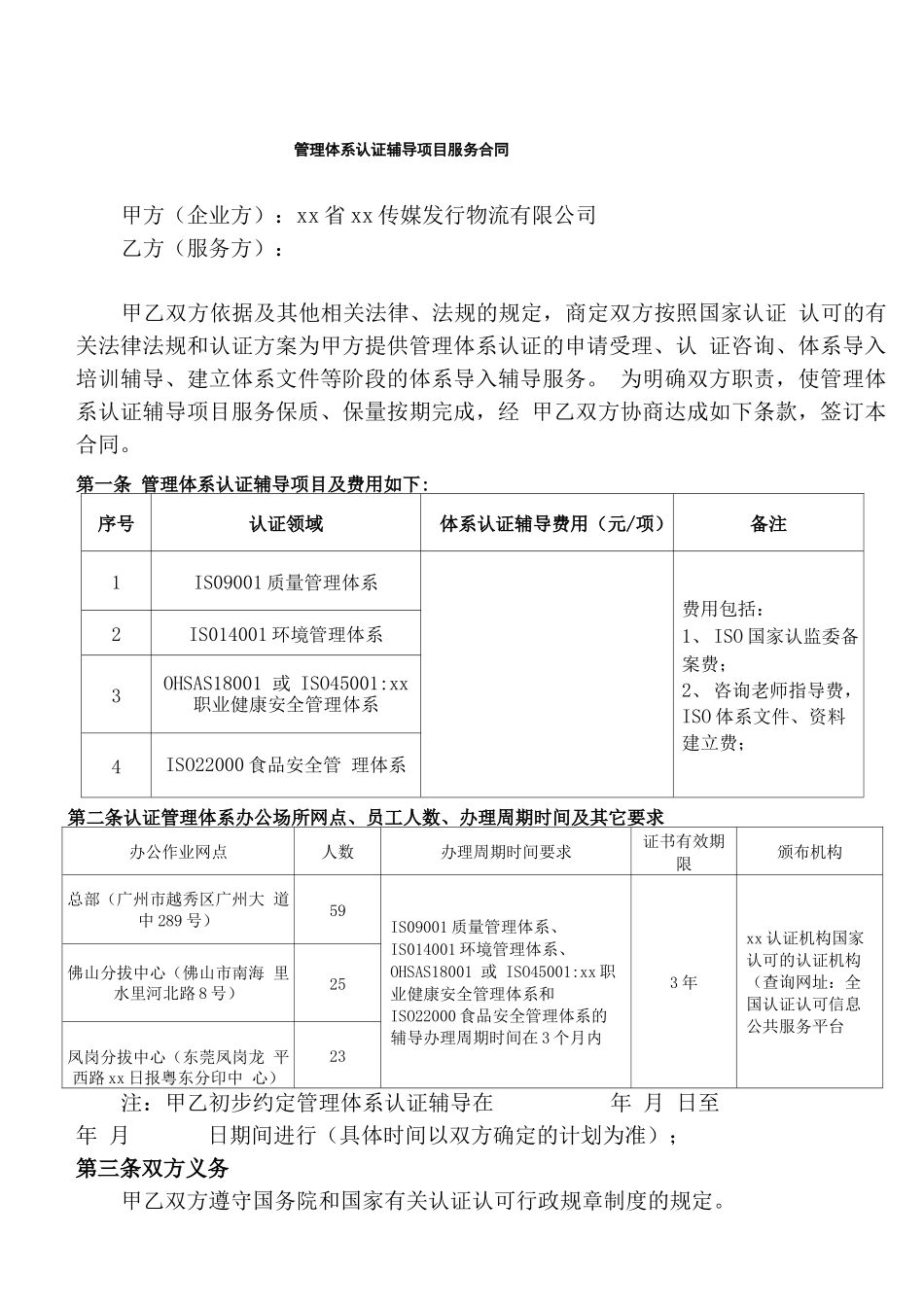 管理体系认证辅导项目服务合同模版_第1页
