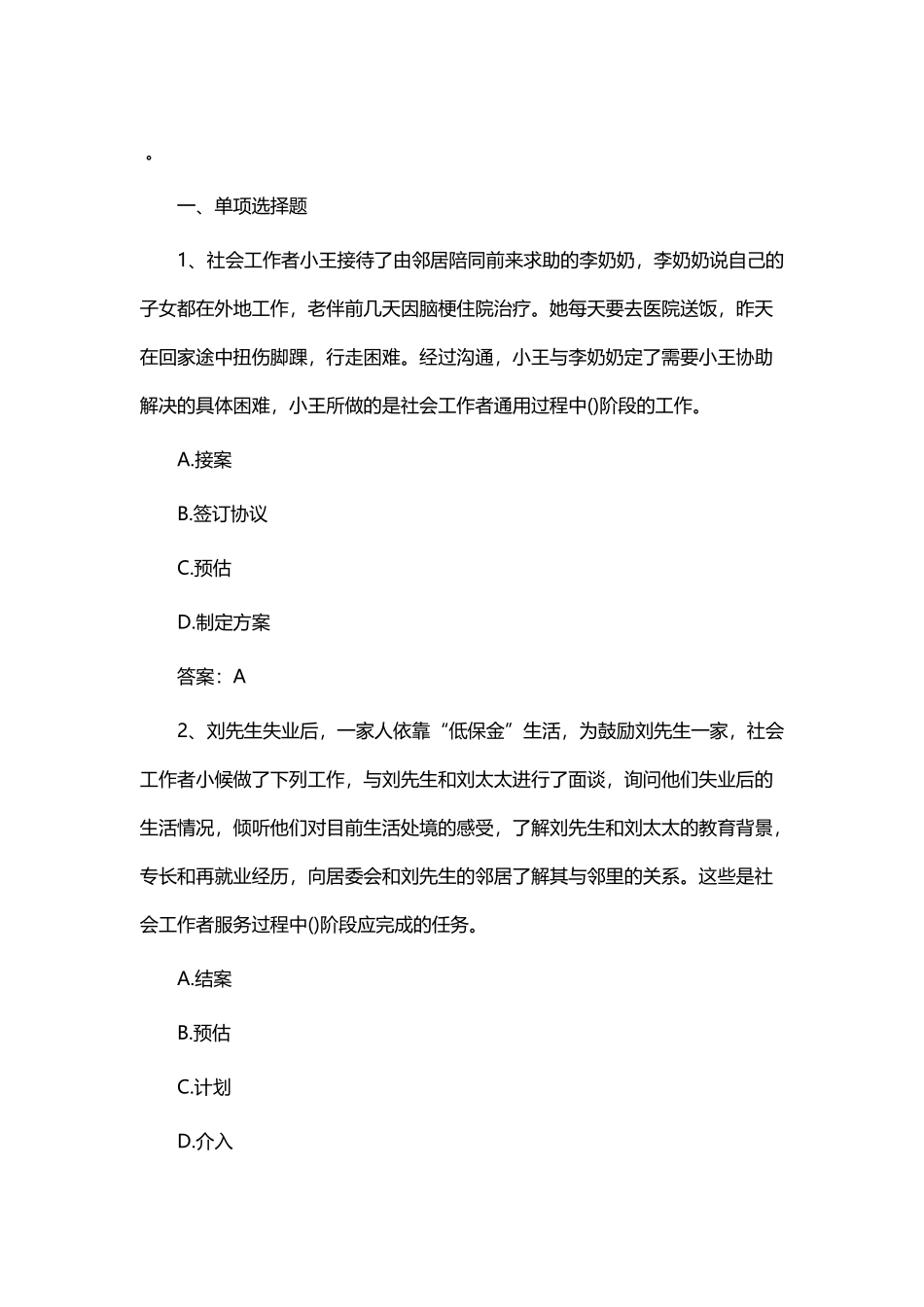 助理社会工作师《工作实务》真题及答案_第1页
