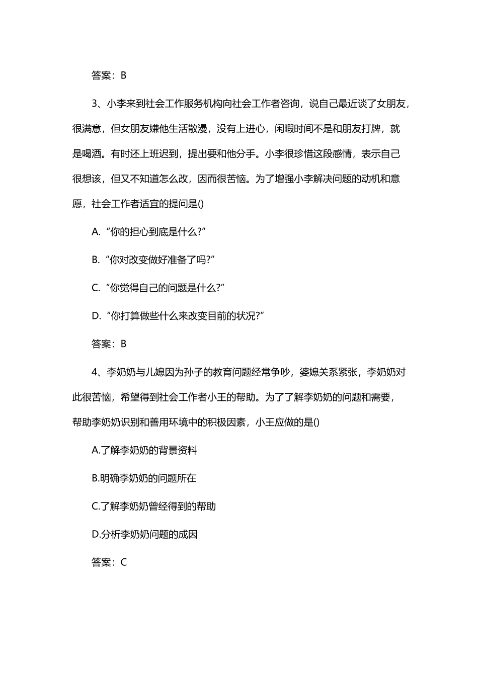 助理社会工作师《工作实务》真题及答案_第2页