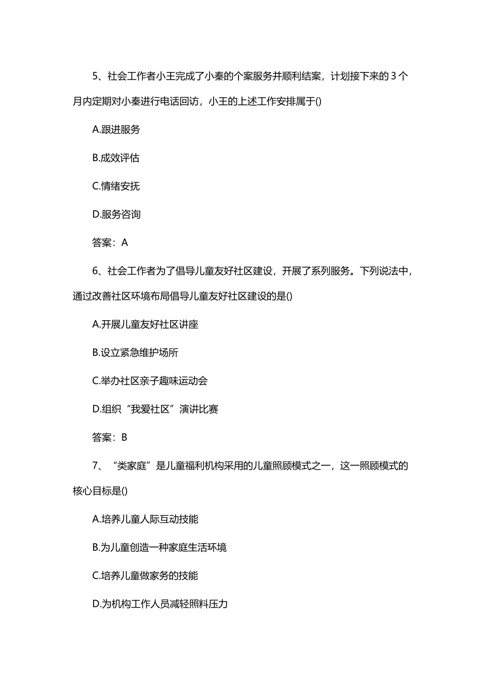 助理社会工作师《工作实务》真题及答案_第3页