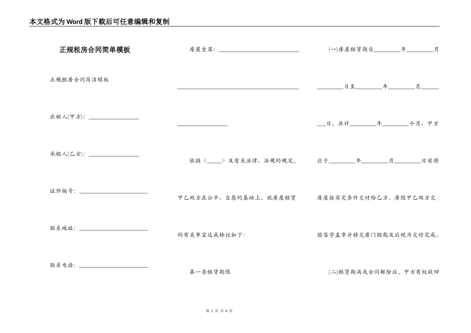 正规租房合同简单模板_第1页