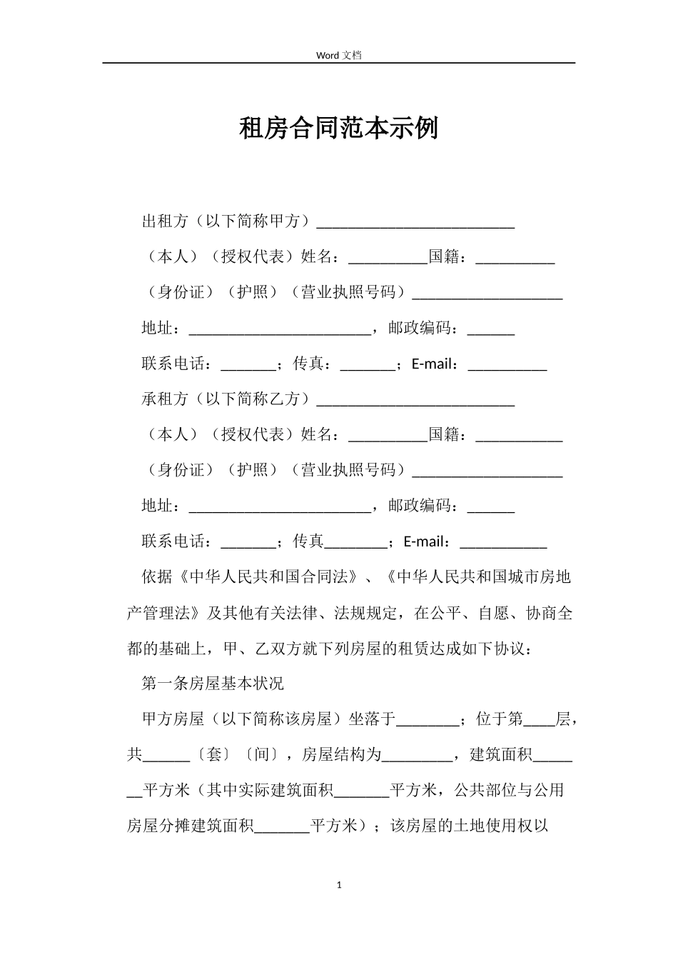 租房合同范本示例_第1页