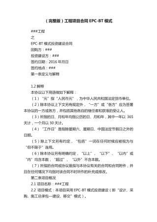 工程项目合同EPC-BT模式