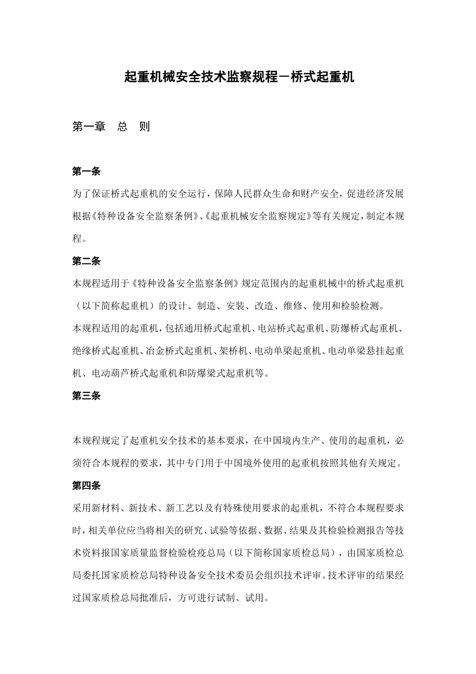 起重机械安全技术监察规程-桥式起重机起重机械安全技术监察办法梳理汇总_第1页