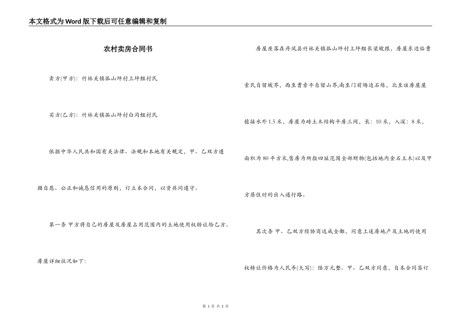 农村卖房合同书_第1页