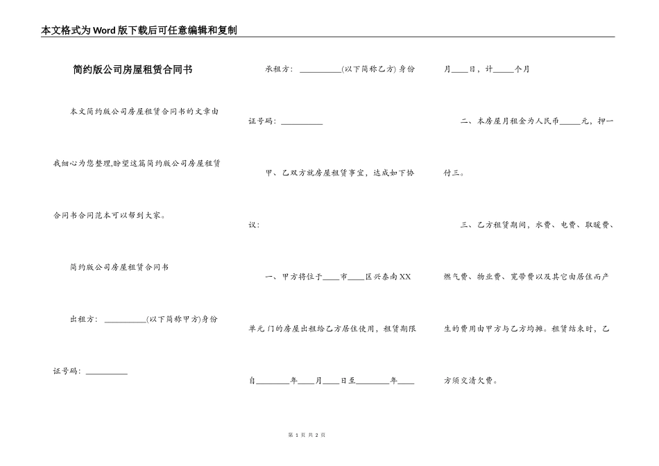简约版公司房屋租赁合同书_第1页