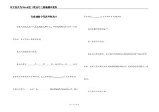 代理销售合同简单版范本