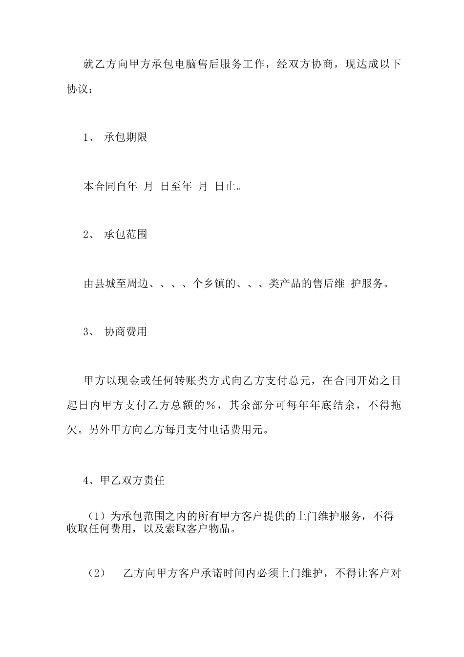 售后服务外包合同_第3页