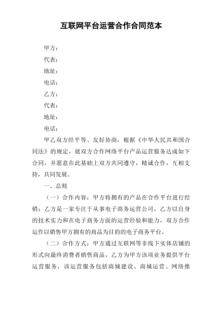 互联网平台运营合作合同范本