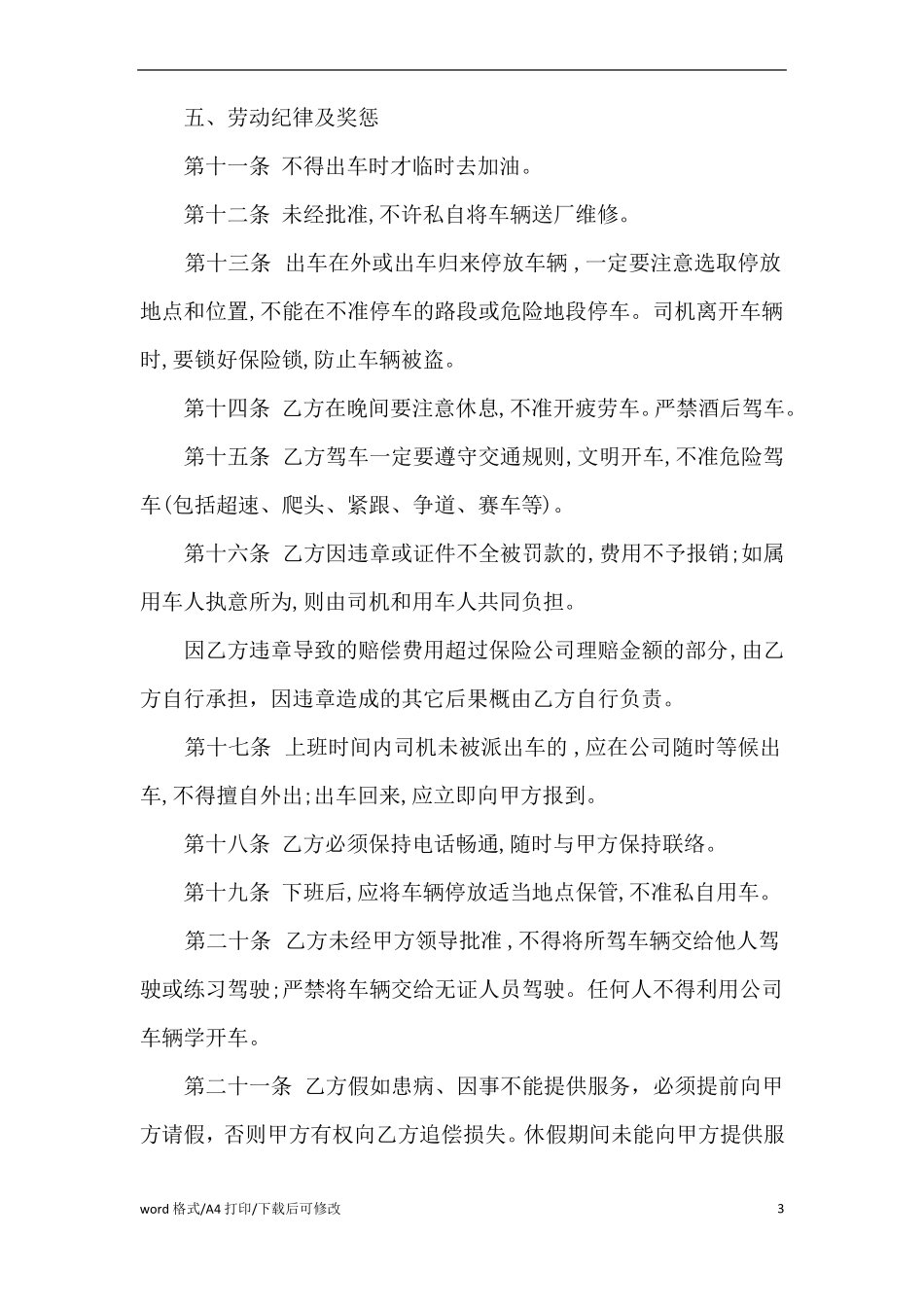 驾驶员劳务合同范本_第3页