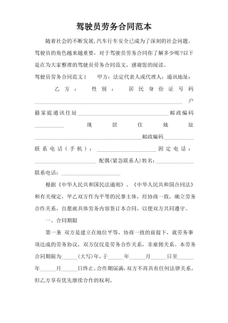 驾驶员劳务合同范本