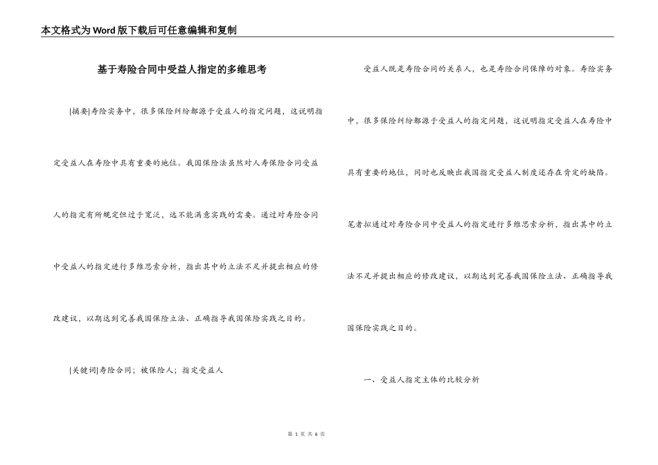 基于寿险合同中受益人指定的多维思考_第1页