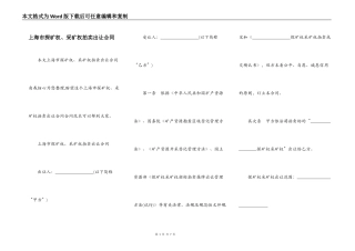 上海市探矿权、采矿权拍卖出让合同