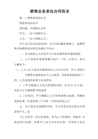 销售业务承包合同范本
