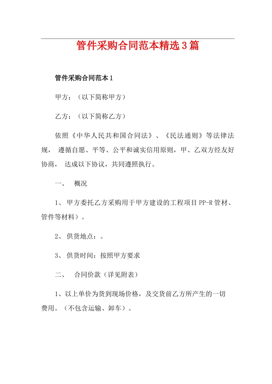 管件采购合同范本精选3篇_第1页