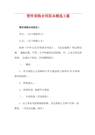 管件采购合同范本精选3篇