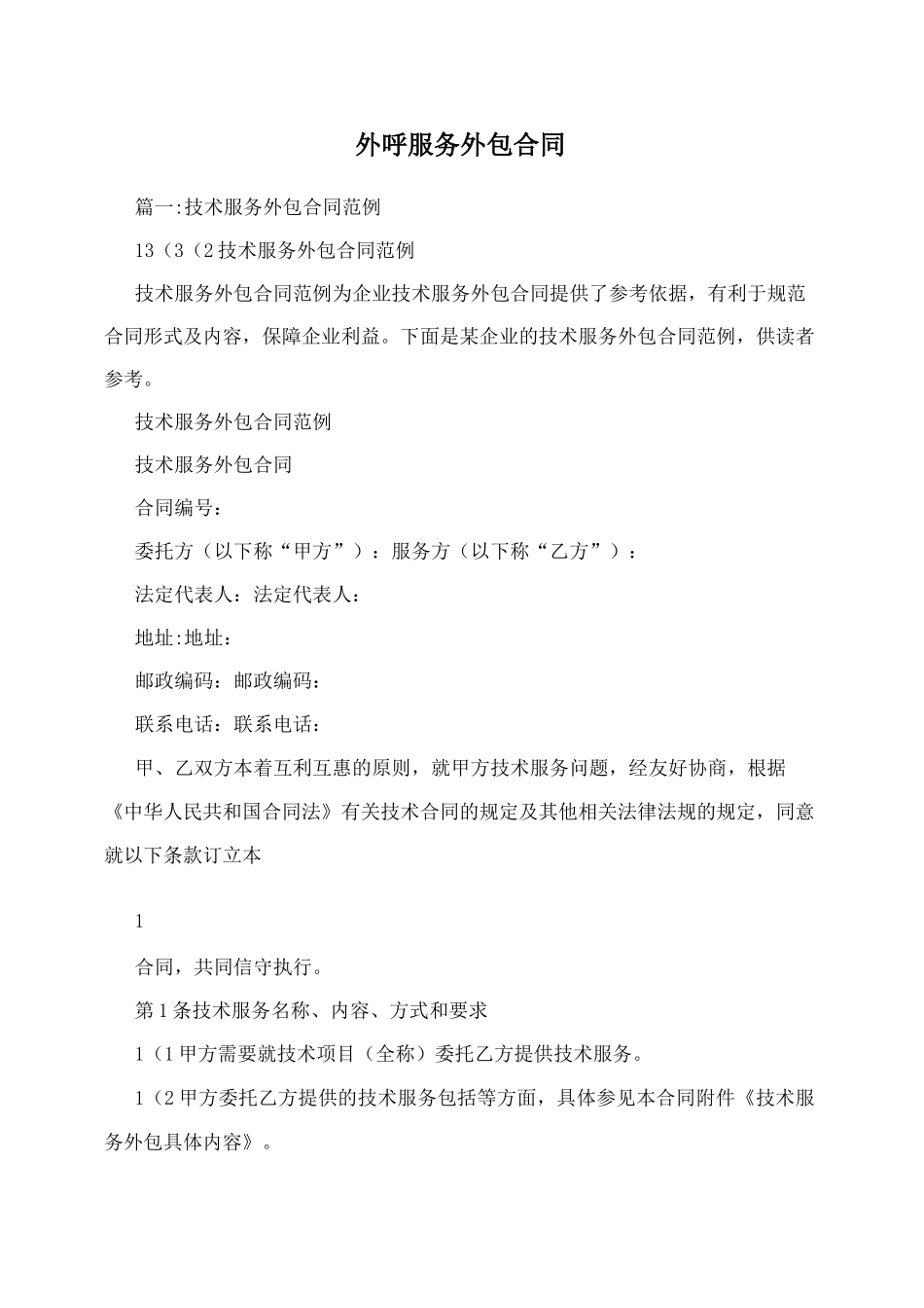 外呼服务外包合同_第1页