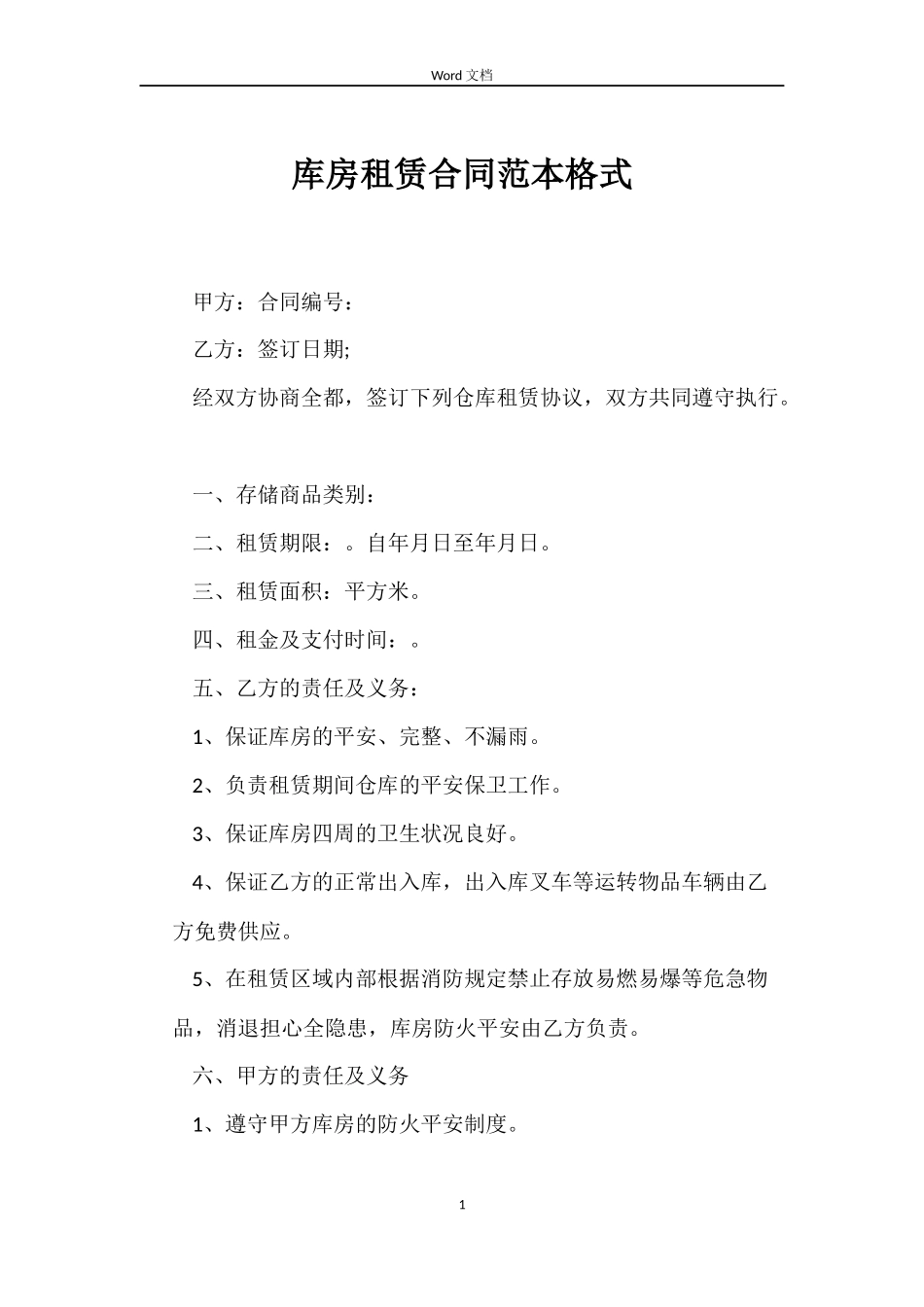 库房租赁合同格式_第1页