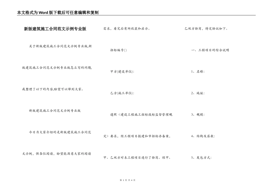 新版建筑施工合同范文示例专业版_第1页