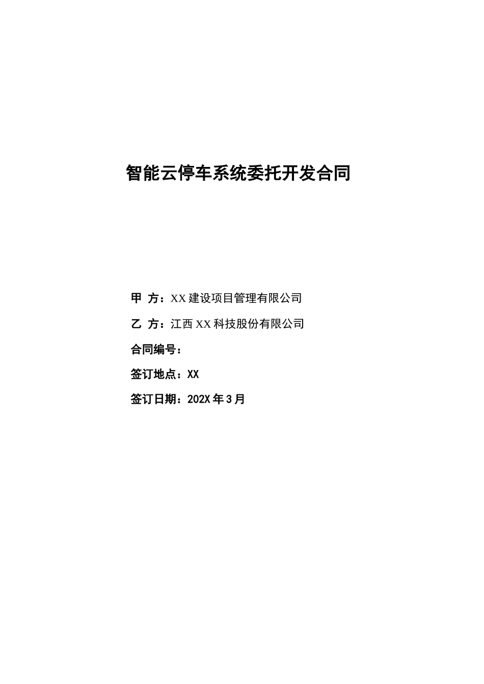 智能云停车系统委托开发合同_第1页