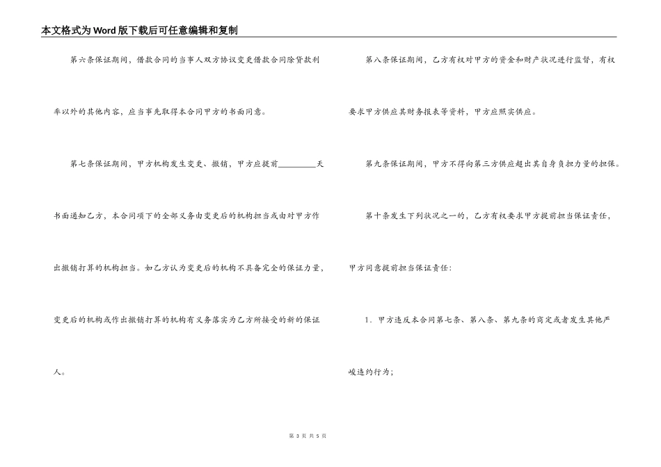 担保合同（供借款保证用）_第3页