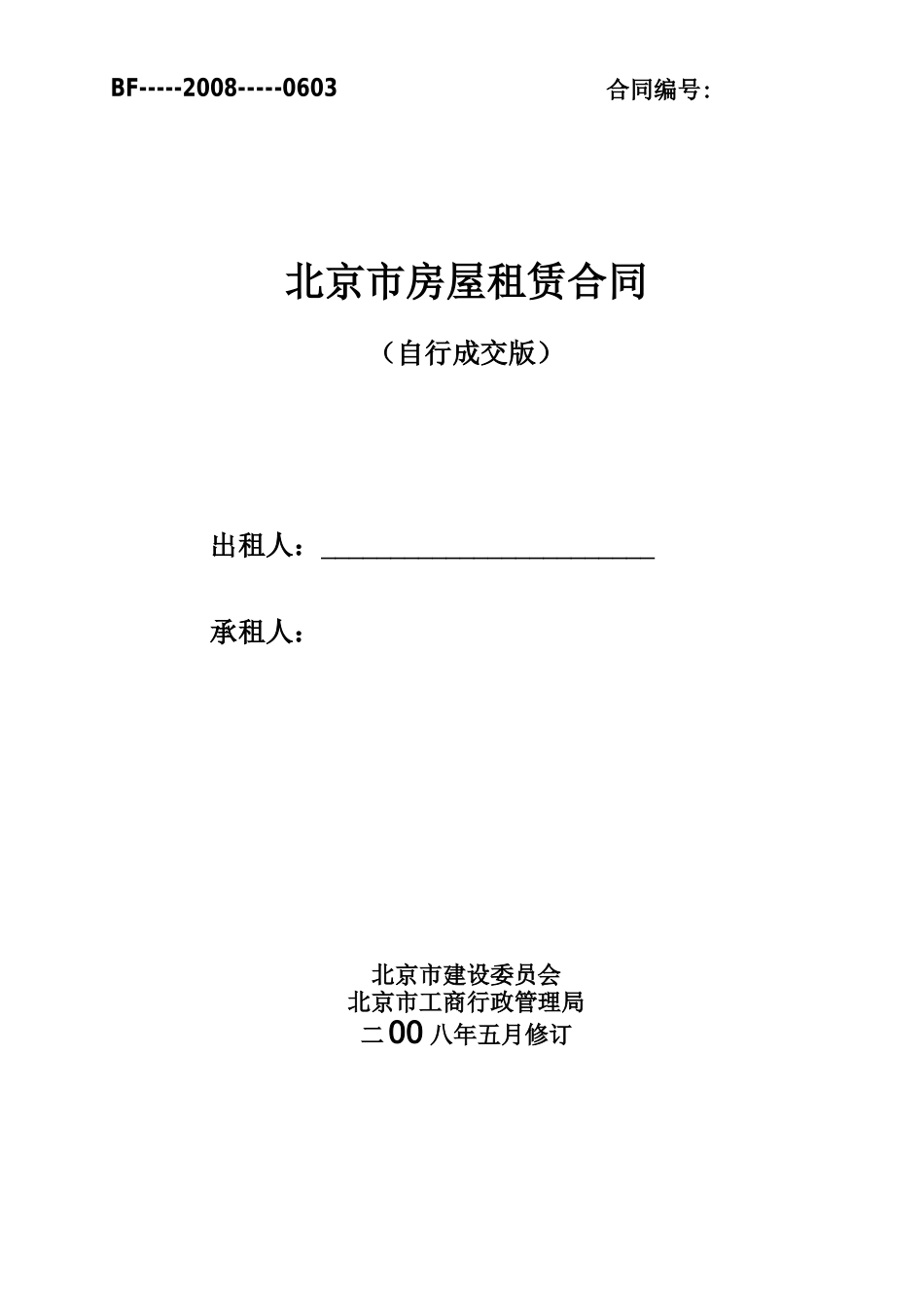房屋租赁合同最新修改通用版_第1页