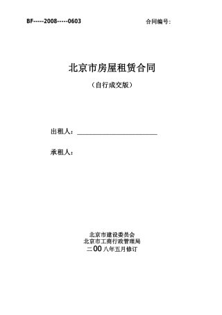 房屋租赁合同最新修改通用版