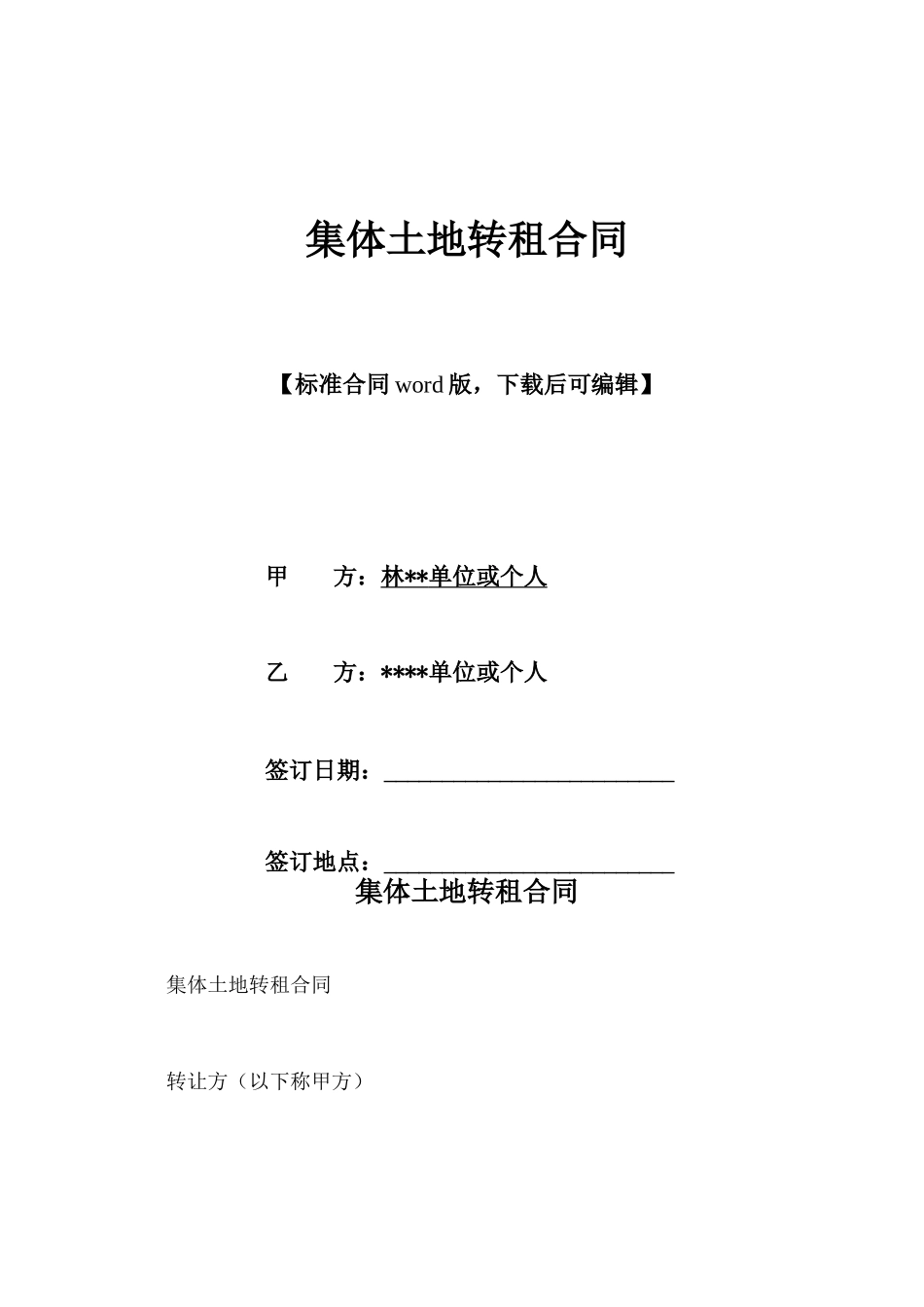 集体土地转租合同_第1页