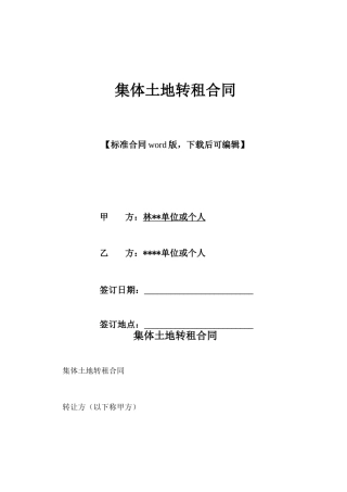 集体土地转租合同