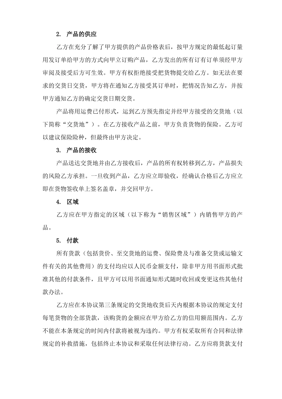 授权销售协议与授权销售合同_第2页