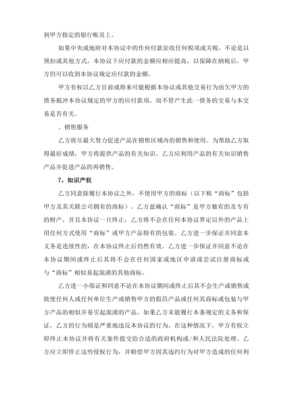 授权销售协议与授权销售合同_第3页