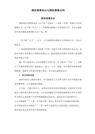 授权销售协议与授权销售合同