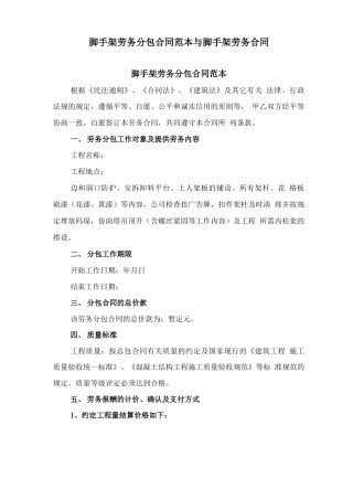 脚手架劳务分包合同范本与脚手架劳务合同