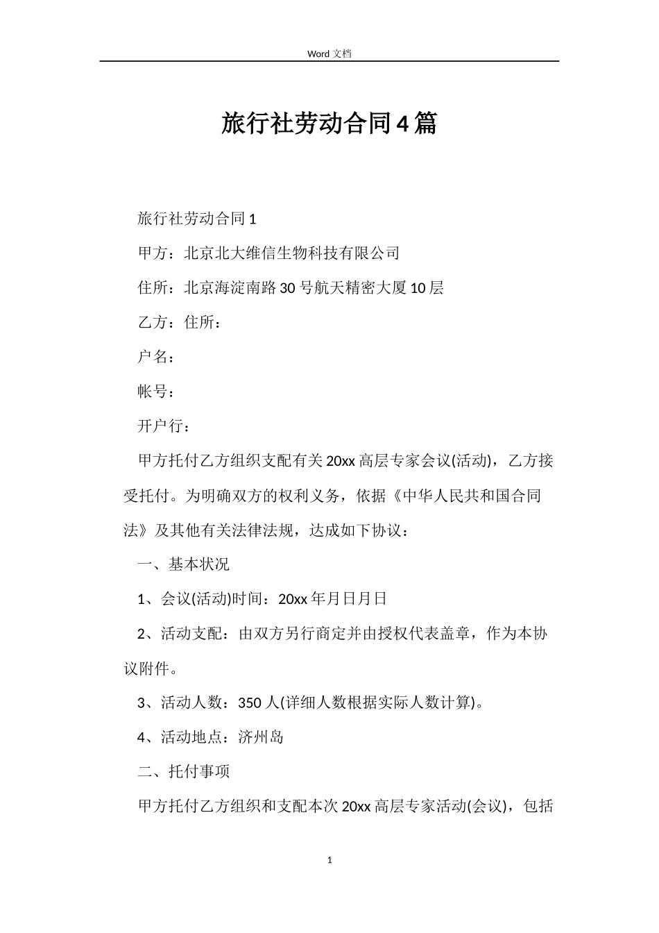 旅行社劳动合同4篇_第1页